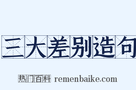 三大差别造句是什么意思的图片